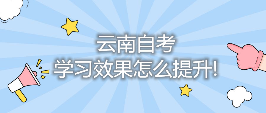 云南自考学习效果怎么提升!