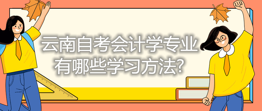 云南自考会计学专业有哪些学习方法?