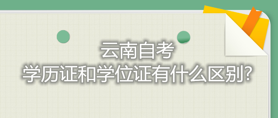 云南自考学历证和学位证有什么区别?