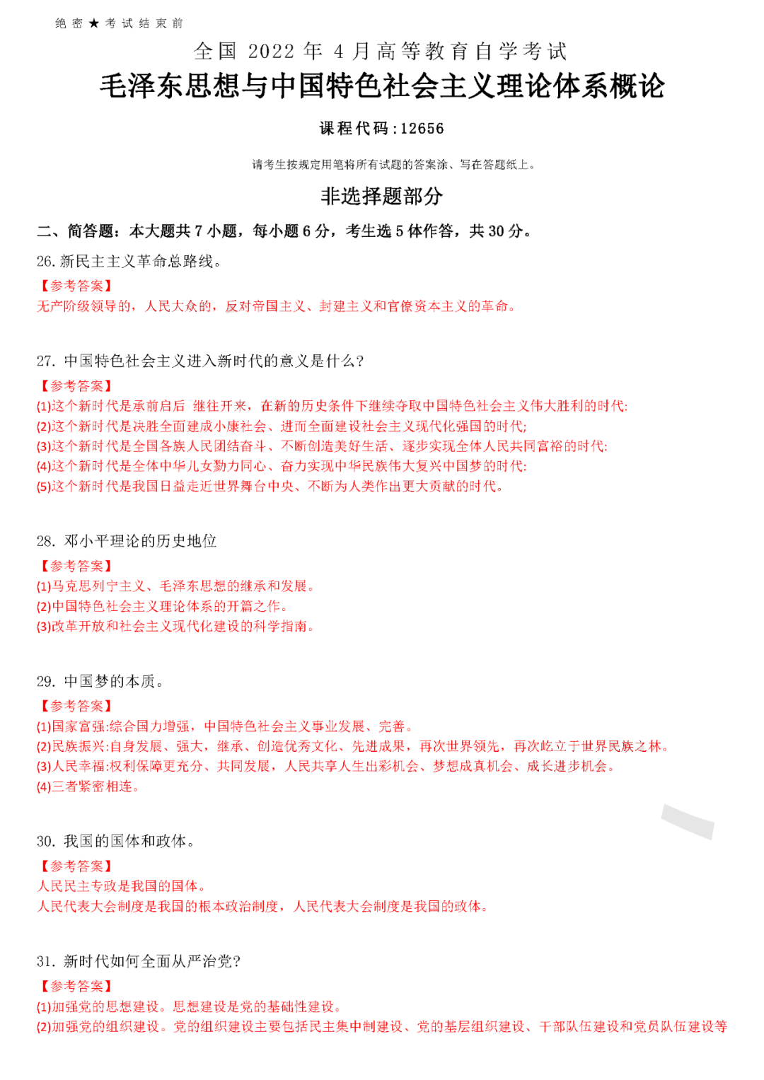 22年4月全国自学考试统一命题考试 毛概 试题答案 云南自考网