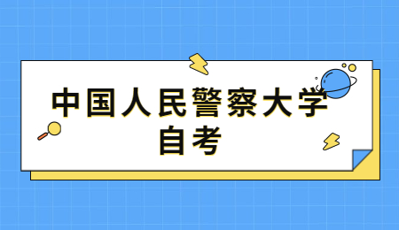 中国人民警察大学自考