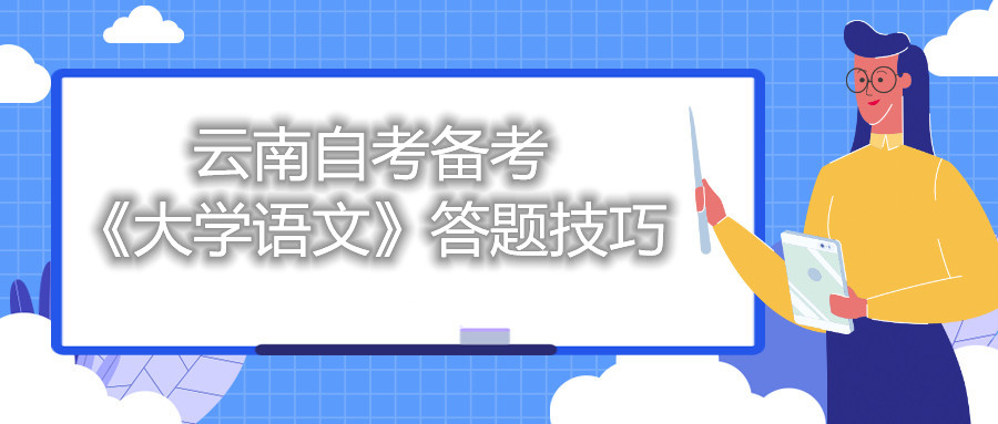 云南自考备考《大学语文》答题技巧