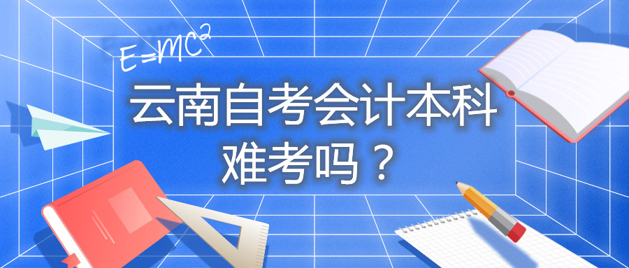 云南自考会计本科难考吗?