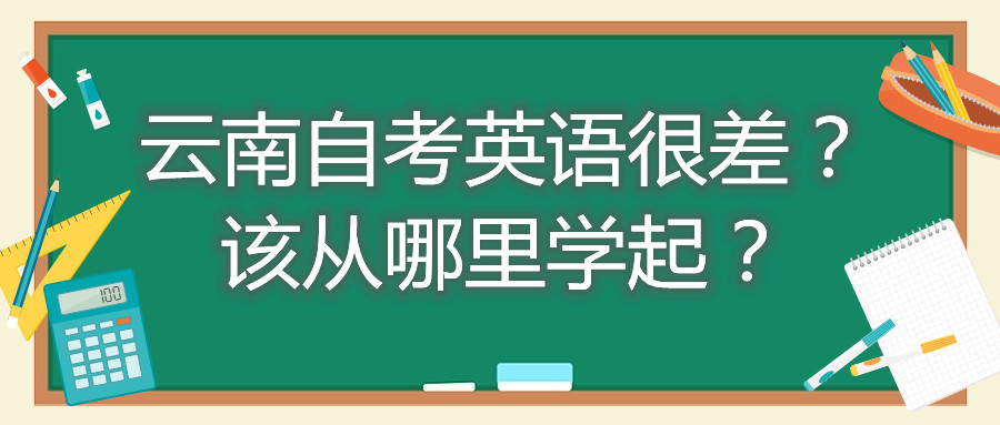 云南自考英语很差?该从哪里学起?