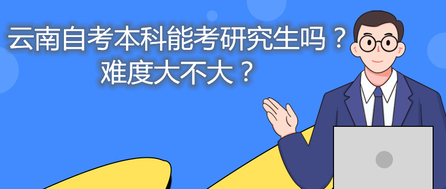 云南自考本科能考研究生吗?难度大不大?