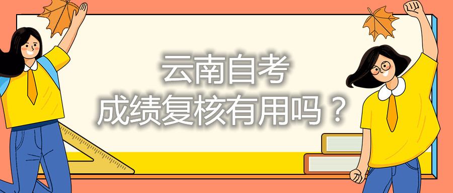 云南自考成绩复核有用吗?