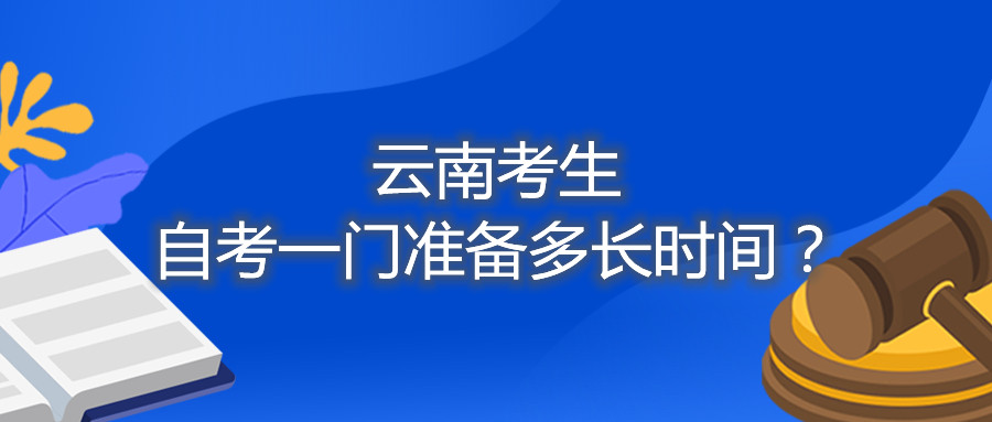 云南考生自考一门准备多长时间？