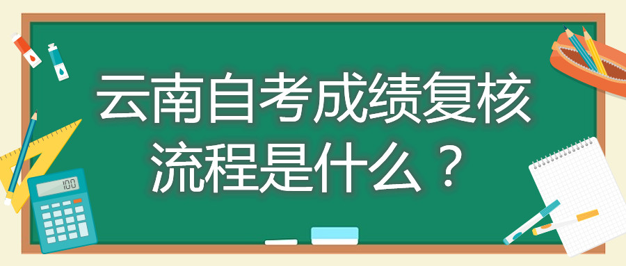 云南自考成绩复核流程是什么？