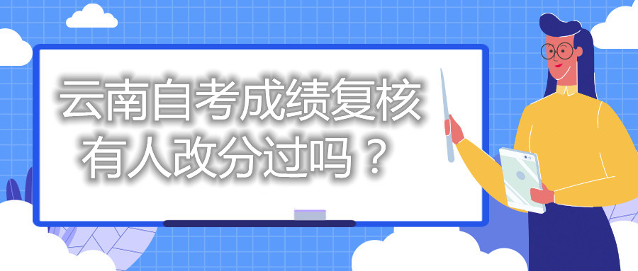 云南自考成绩复核有人改分过吗？