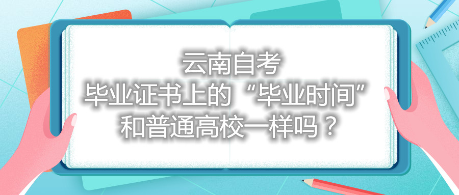 云南自考毕业证书上的“毕业时间”和普通高校一样吗？