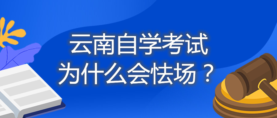 云南自学考试为什么会怯场?