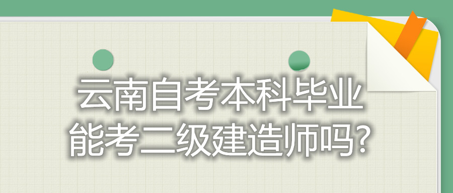 云南自考本科毕业能考二级建造师吗?