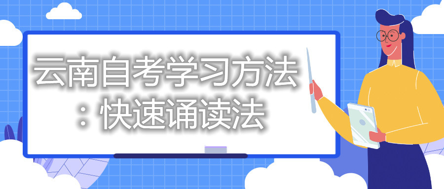 云南自考学习方法：快速诵读法