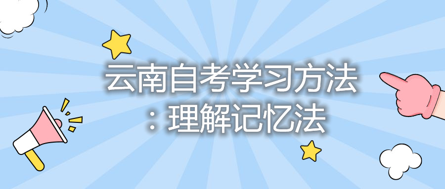 云南自考学习方法：理解记忆法