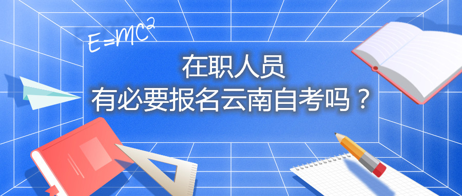 在职人员有必要报名云南自考吗？