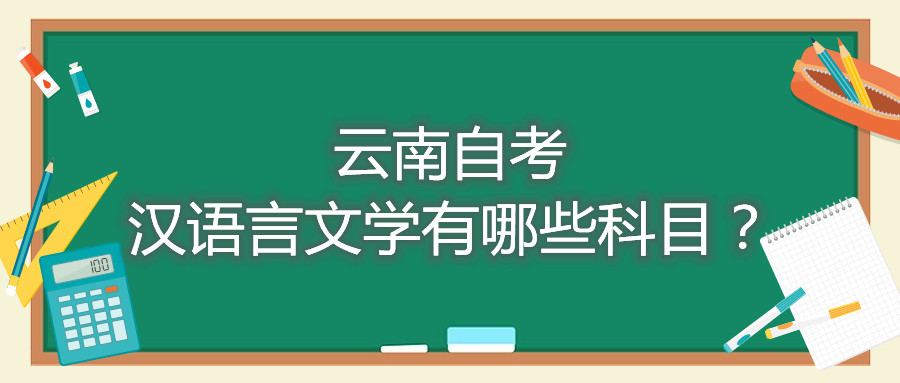 云南自考汉语言文学有哪些科目?