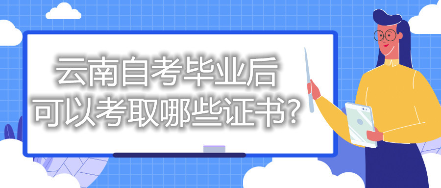 云南自考毕业后可以考取哪些证书?