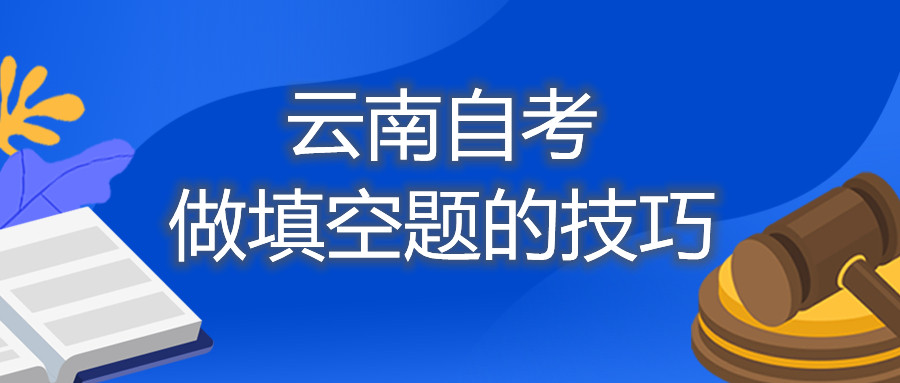 云南自考:做填空题的技巧