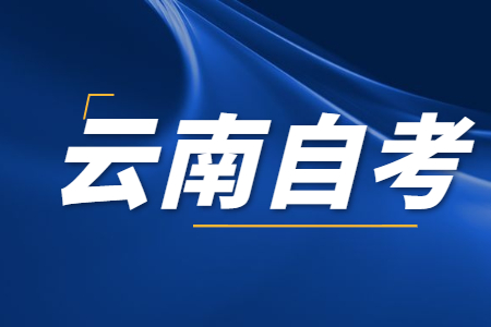 云南自考怎样补办自学考试毕业登记表?