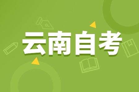 云南自考本科哪些专业不用考数学?