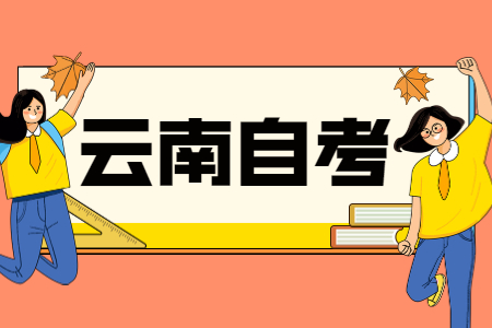 中职生可以报考云南自考大专吗？