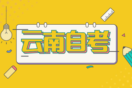 云南自考专业代码前的字母(A,Z,B,Y)分别代表什么意思?