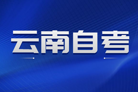 选择云南自考本科学历前需要考虑到的事情