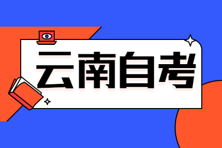 云南自考公共课、基础课以及专业基础课区别在哪？