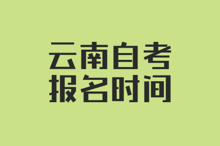 云南省自考报名时间