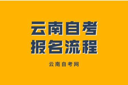 云南省自考报名流程