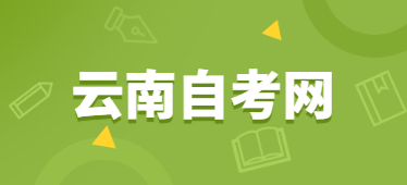 云南自考学士学位