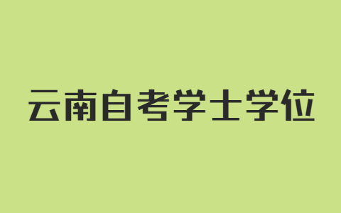 云南省自考学士学位有些什么用?