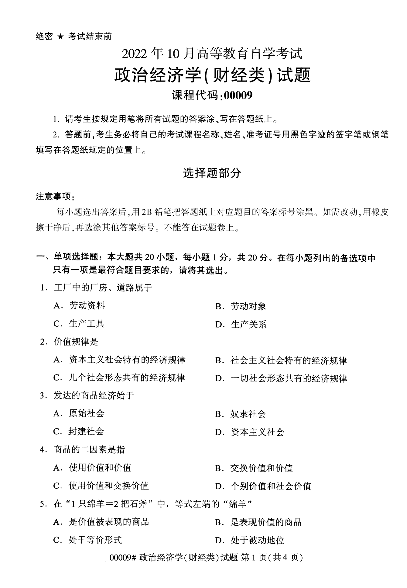 2022年10月全国统考课程云南自考政治经济学试卷