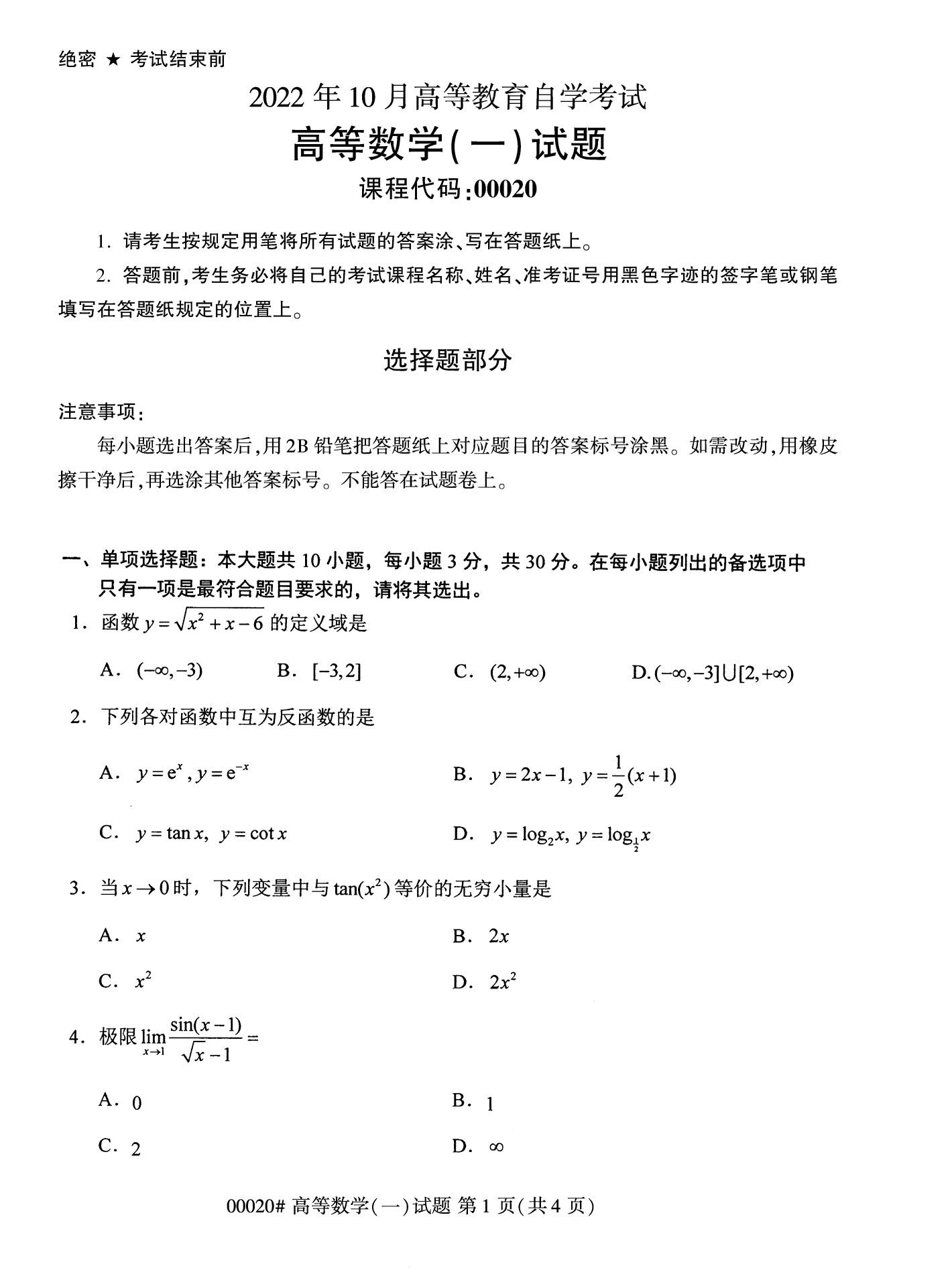 2022年10月全国统考课程云南自考高等数学试卷