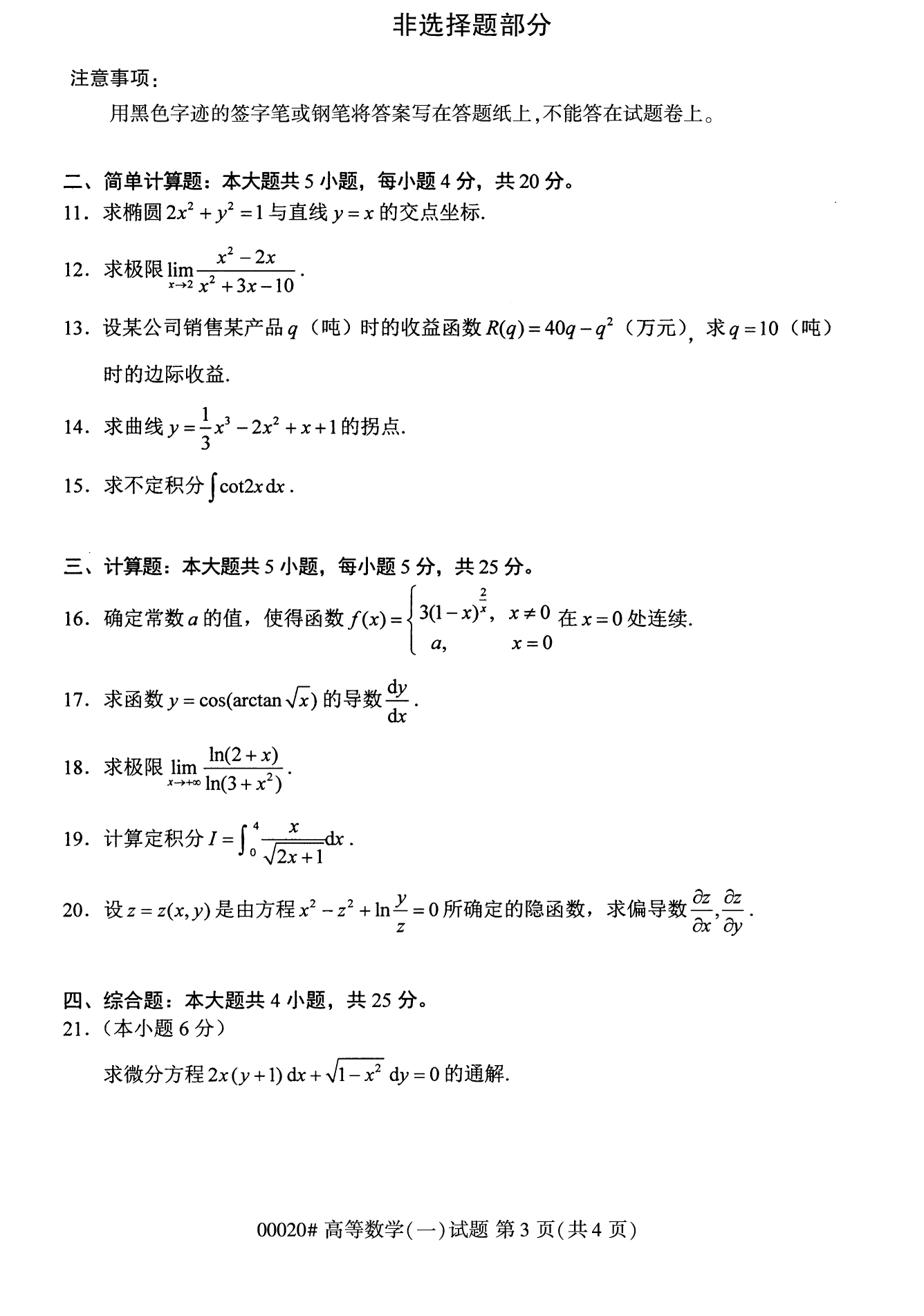 2022年10月全国统考课程云南自考高等数学试卷