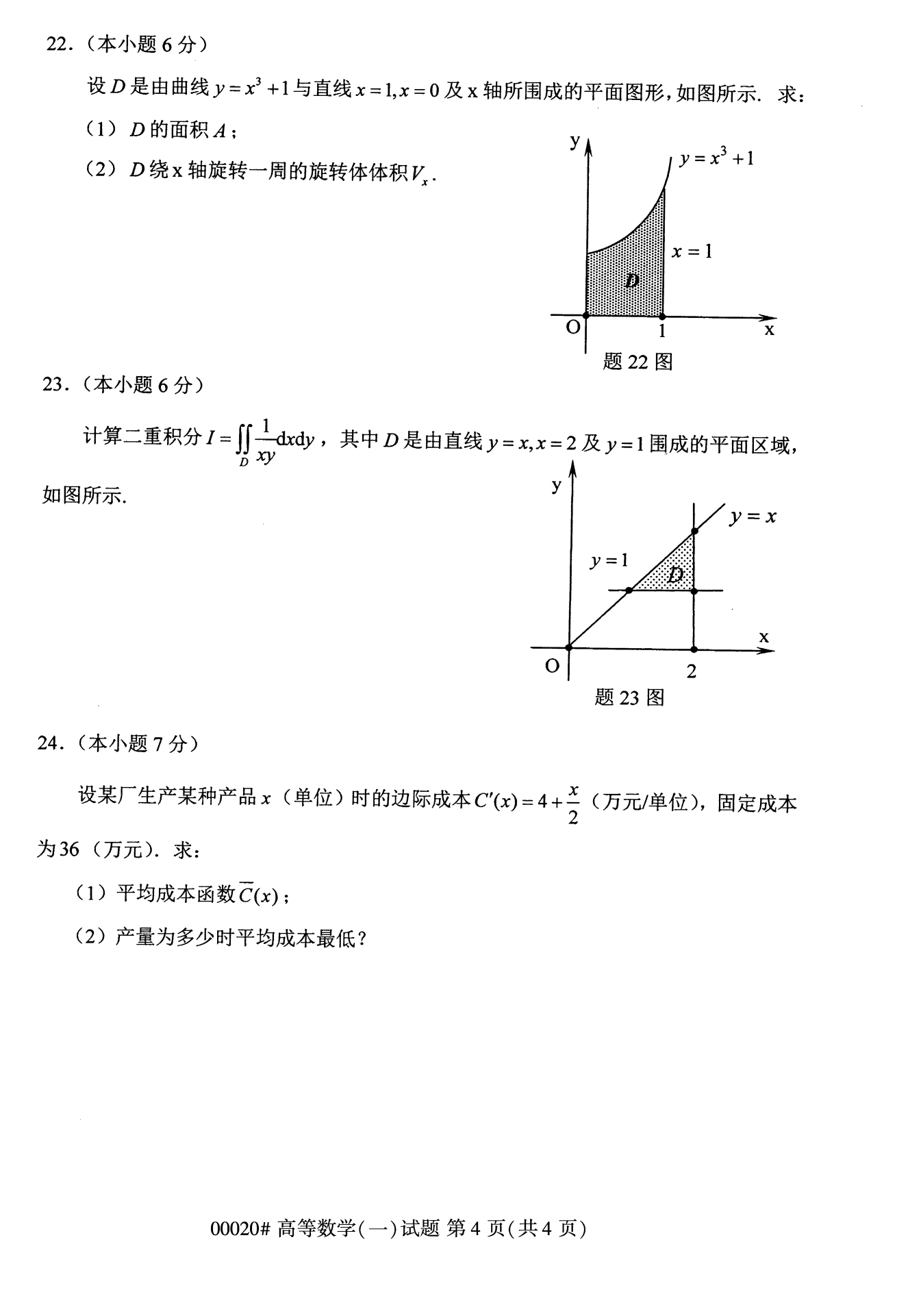 2022年10月全国统考课程云南自考高等数学试卷