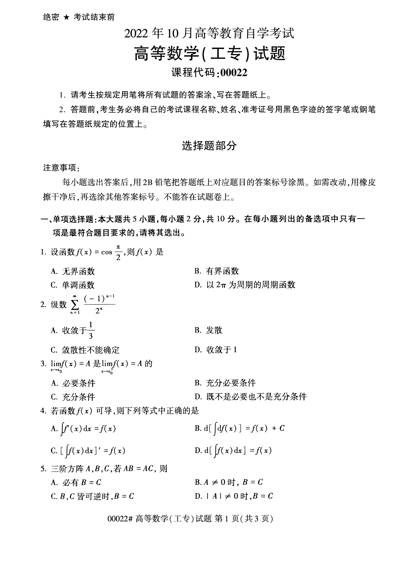2022年10月全国统考课程云南自考高等数学(工专)试卷