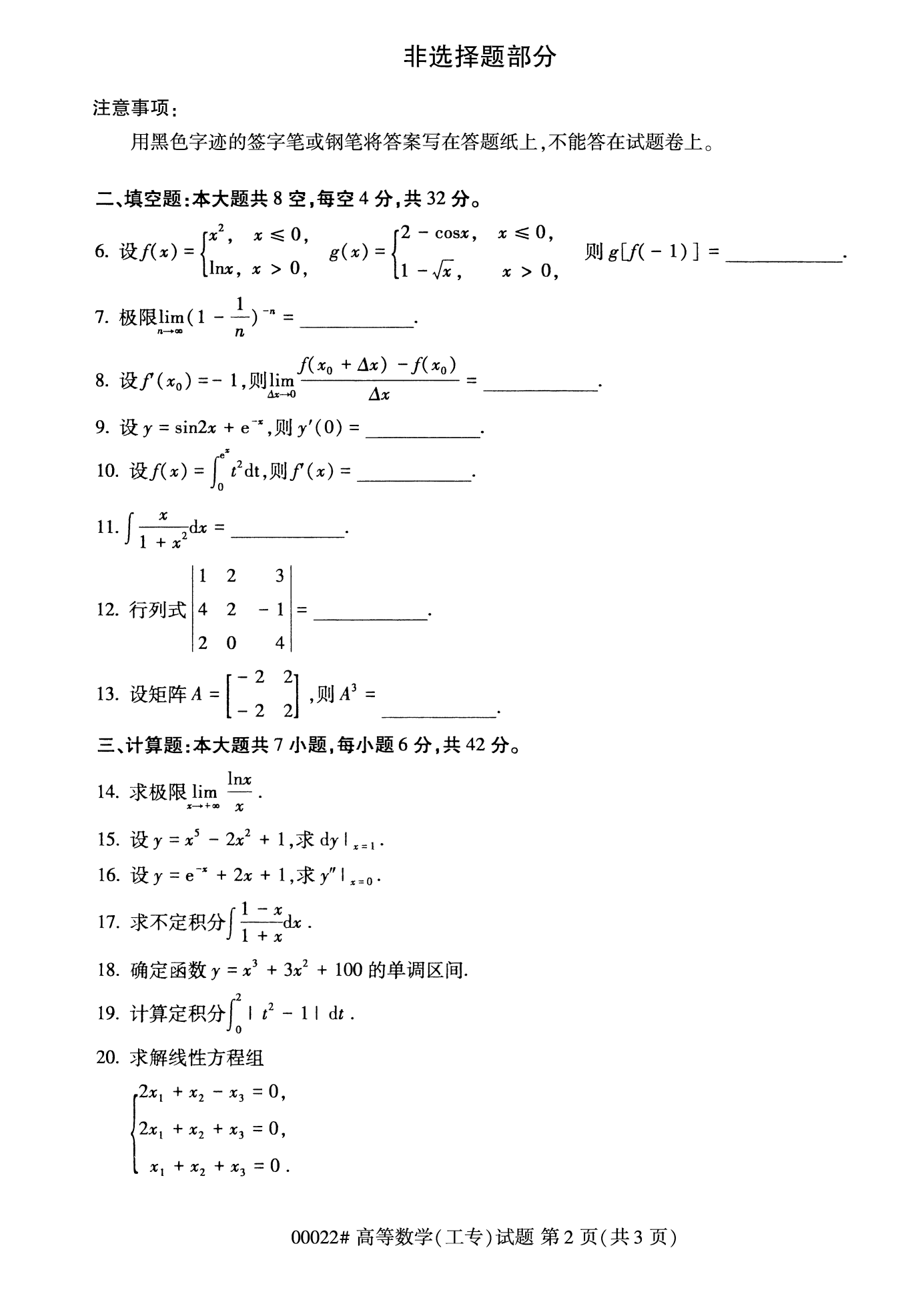 2022年10月全国统考课程云南自考高等数学(工专)试卷