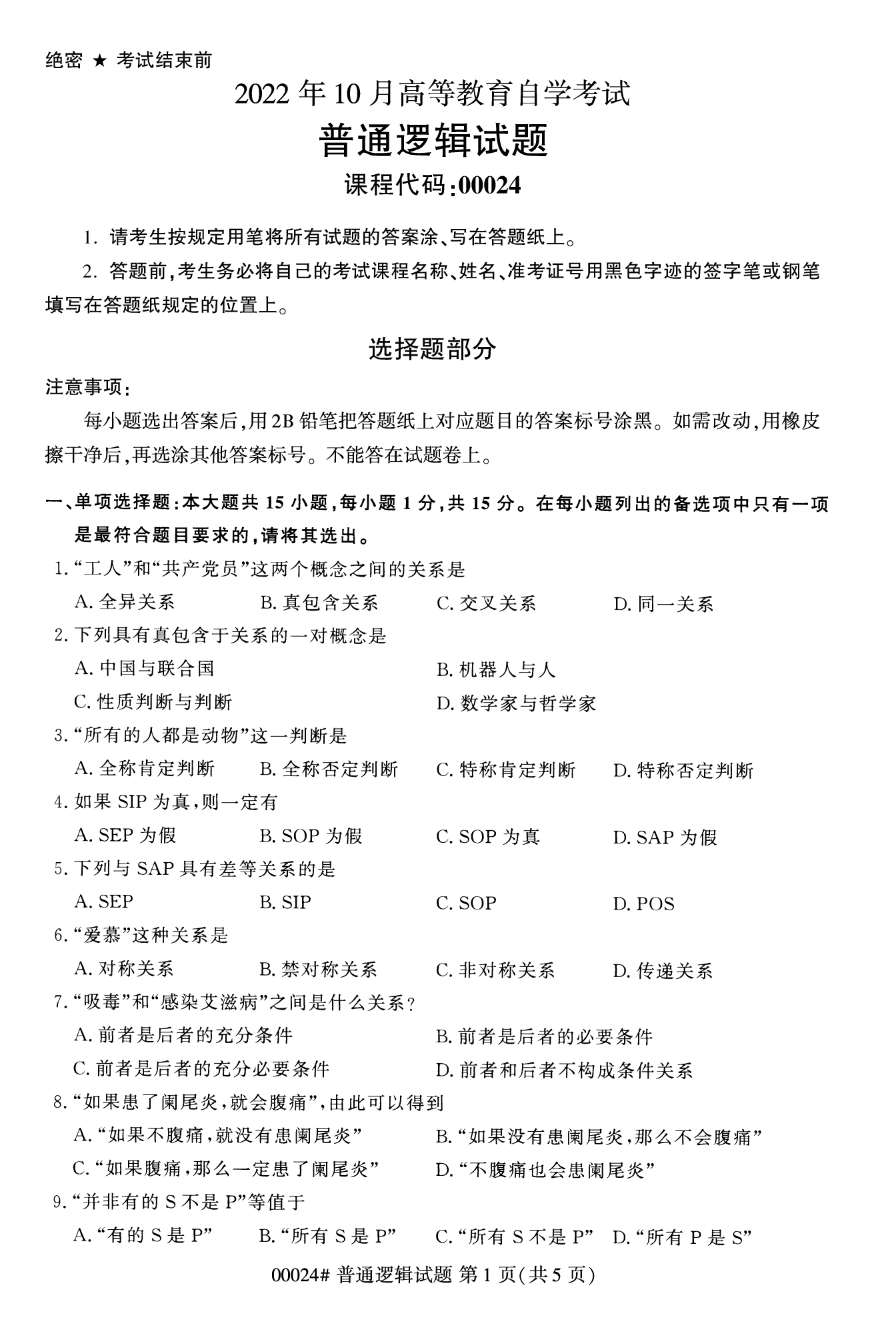 2022年10月全国统考课程云南自考普通逻辑试卷