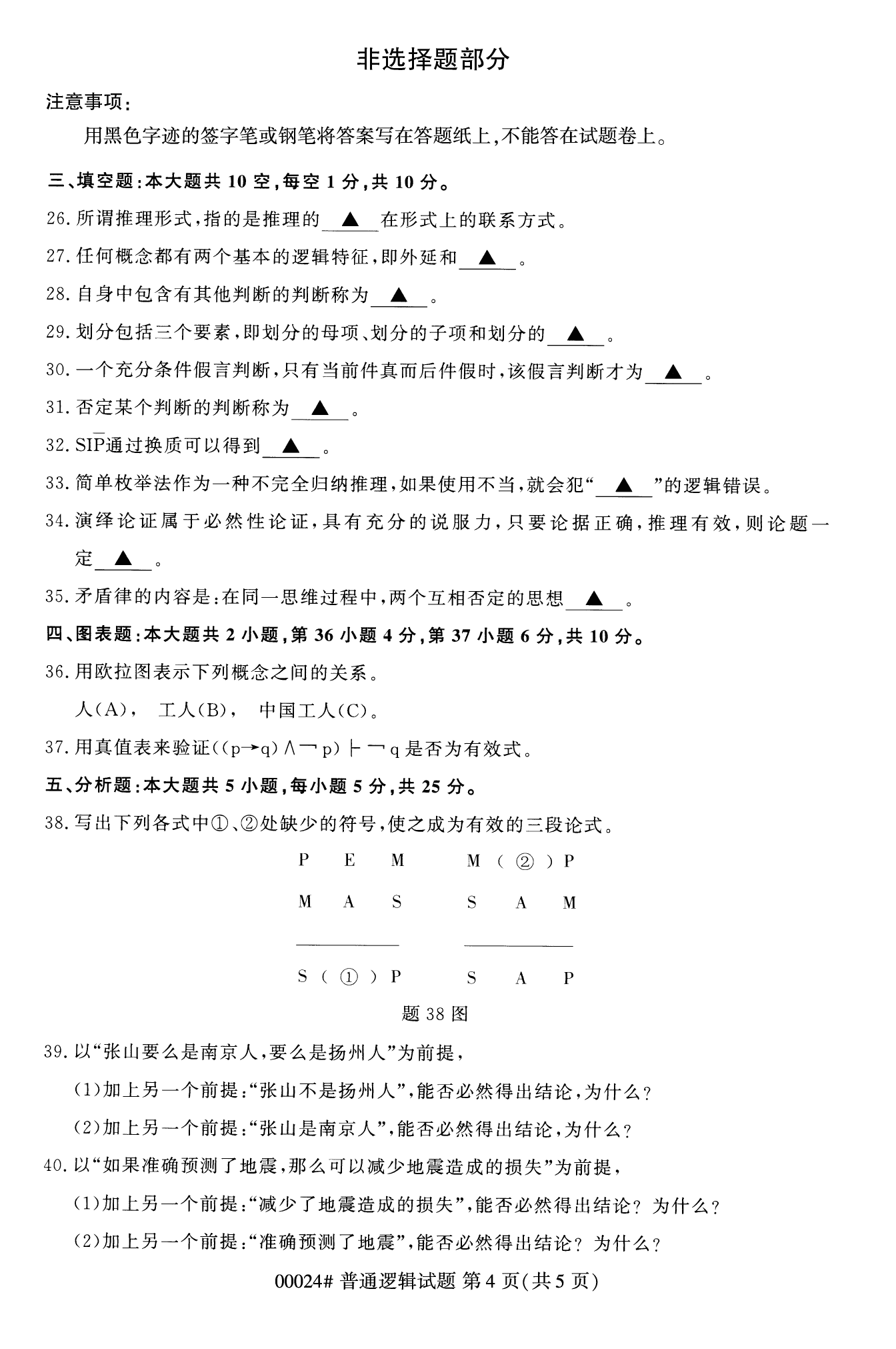 2022年10月全国统考课程云南自考普通逻辑试卷