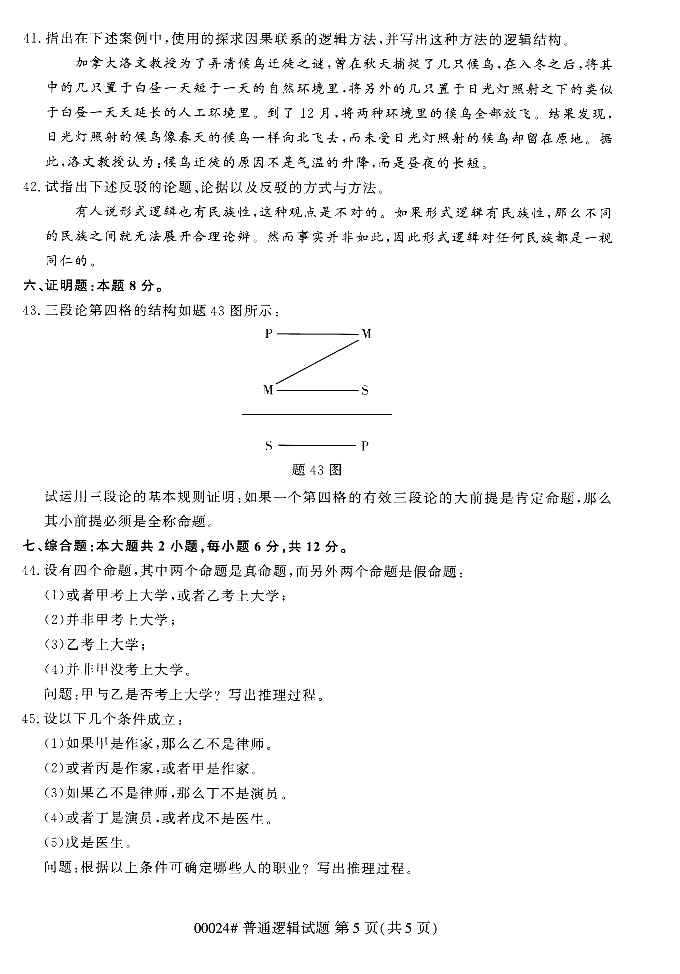 2022年10月全国统考课程云南自考普通逻辑试卷