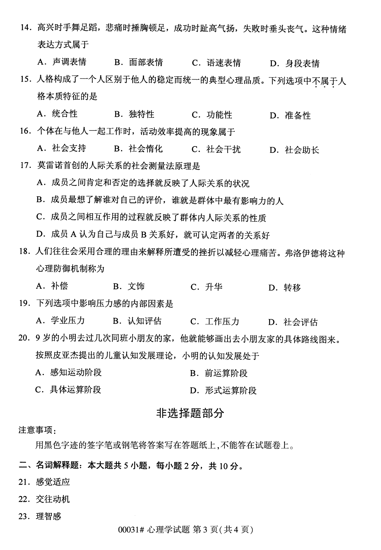2022年10月全国统考课程云南自考心理学试卷
