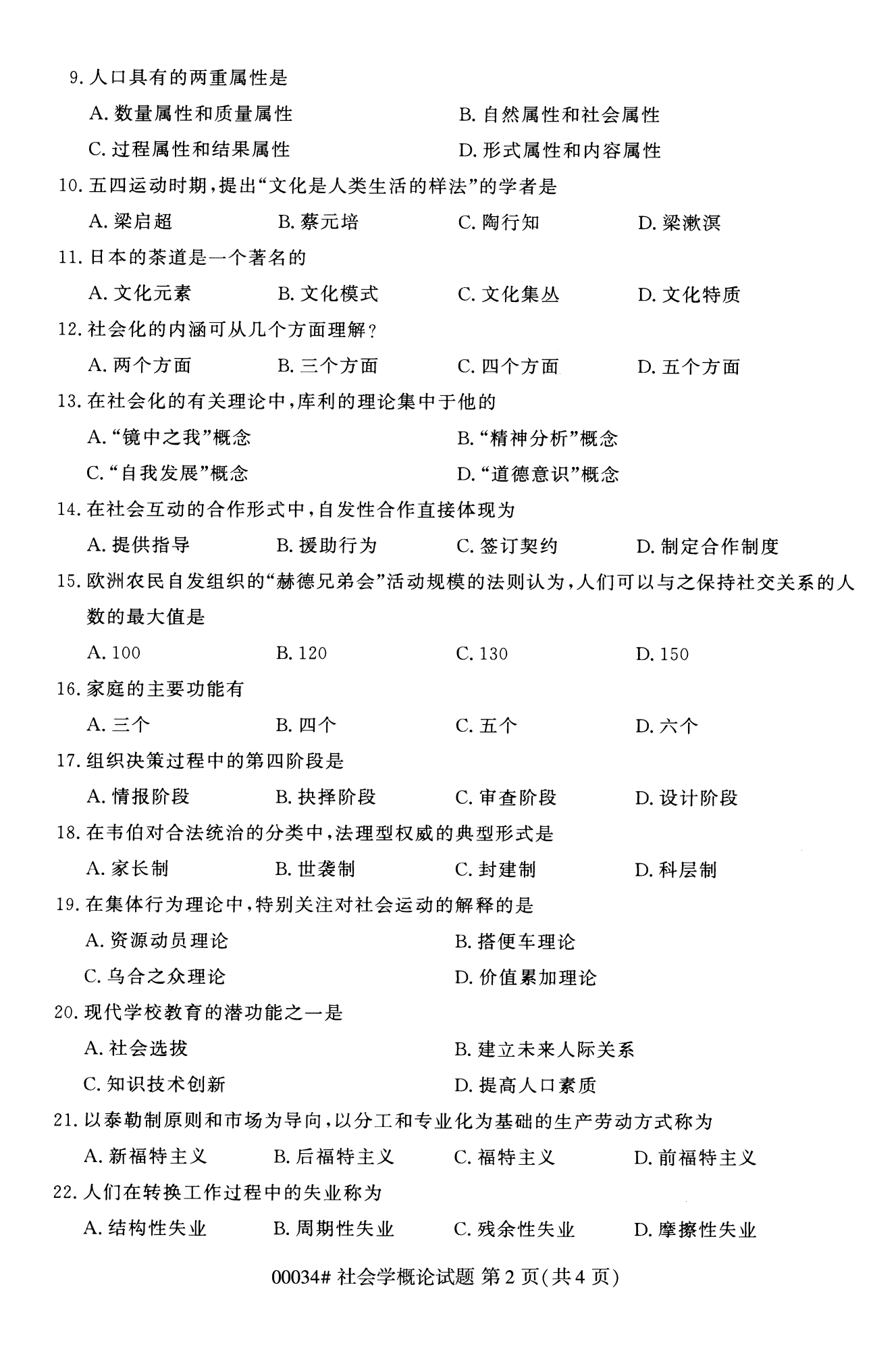 2022年10月全国统考课程云南自考社会概论学试卷