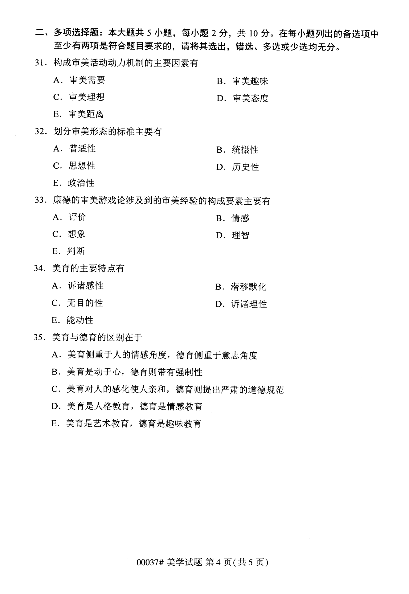 2022年10月全国统考课程云南自考美学试卷