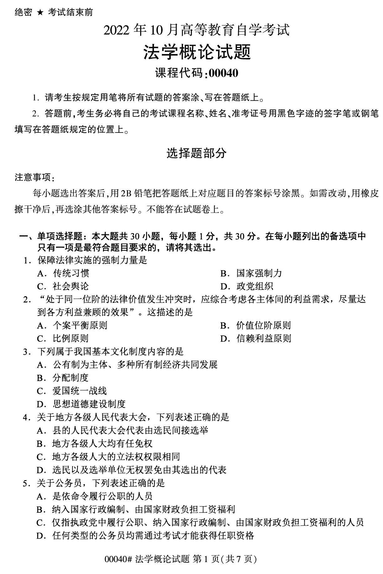 2022年10月全国统考课程云南自考法学概论试卷