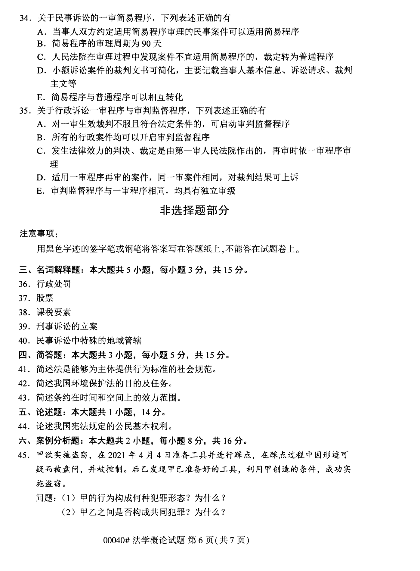 2022年10月全国统考课程云南自考法学概论试卷