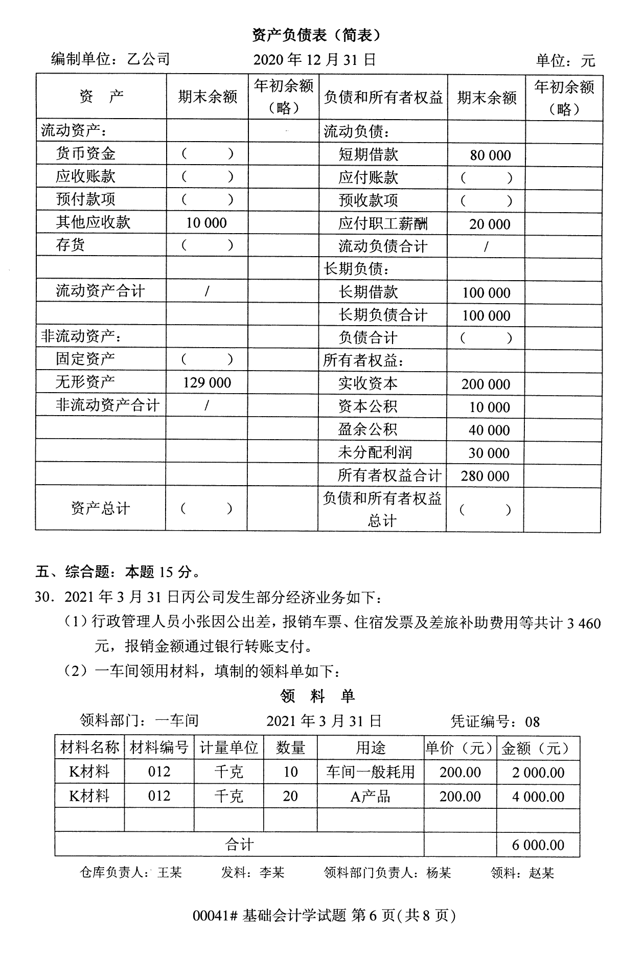 全国统考课程云南自考基础会计学试卷