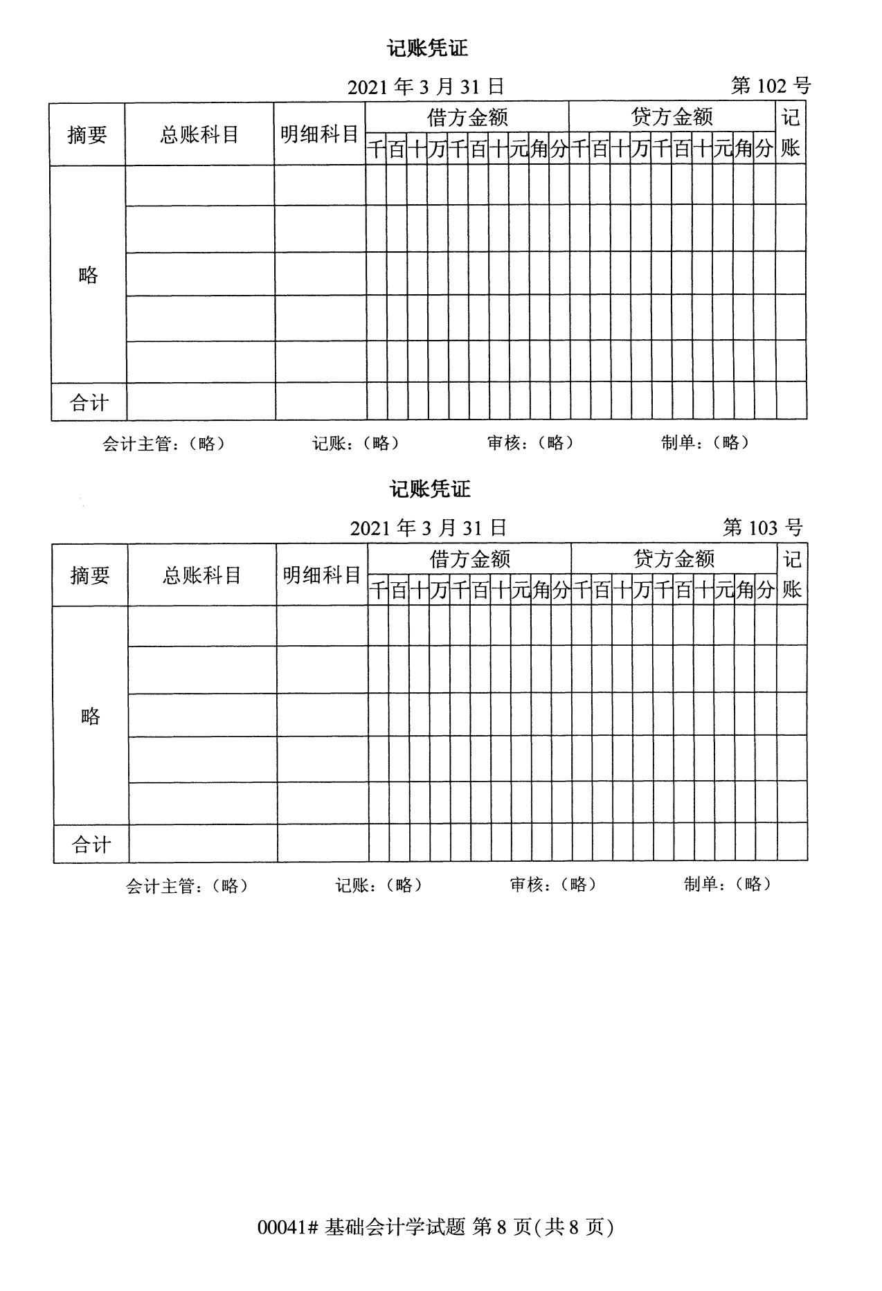 全国统考课程云南自考基础会计学试卷