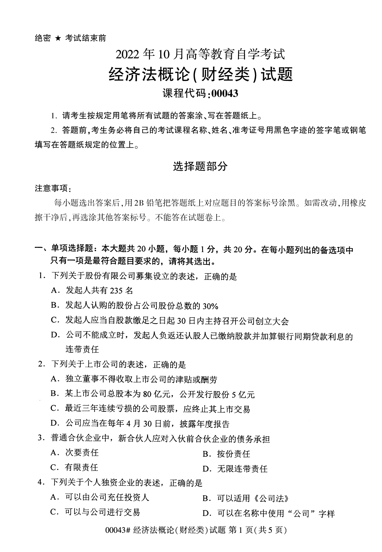 2022年10月全国统考课程云南自考经济法概论试卷