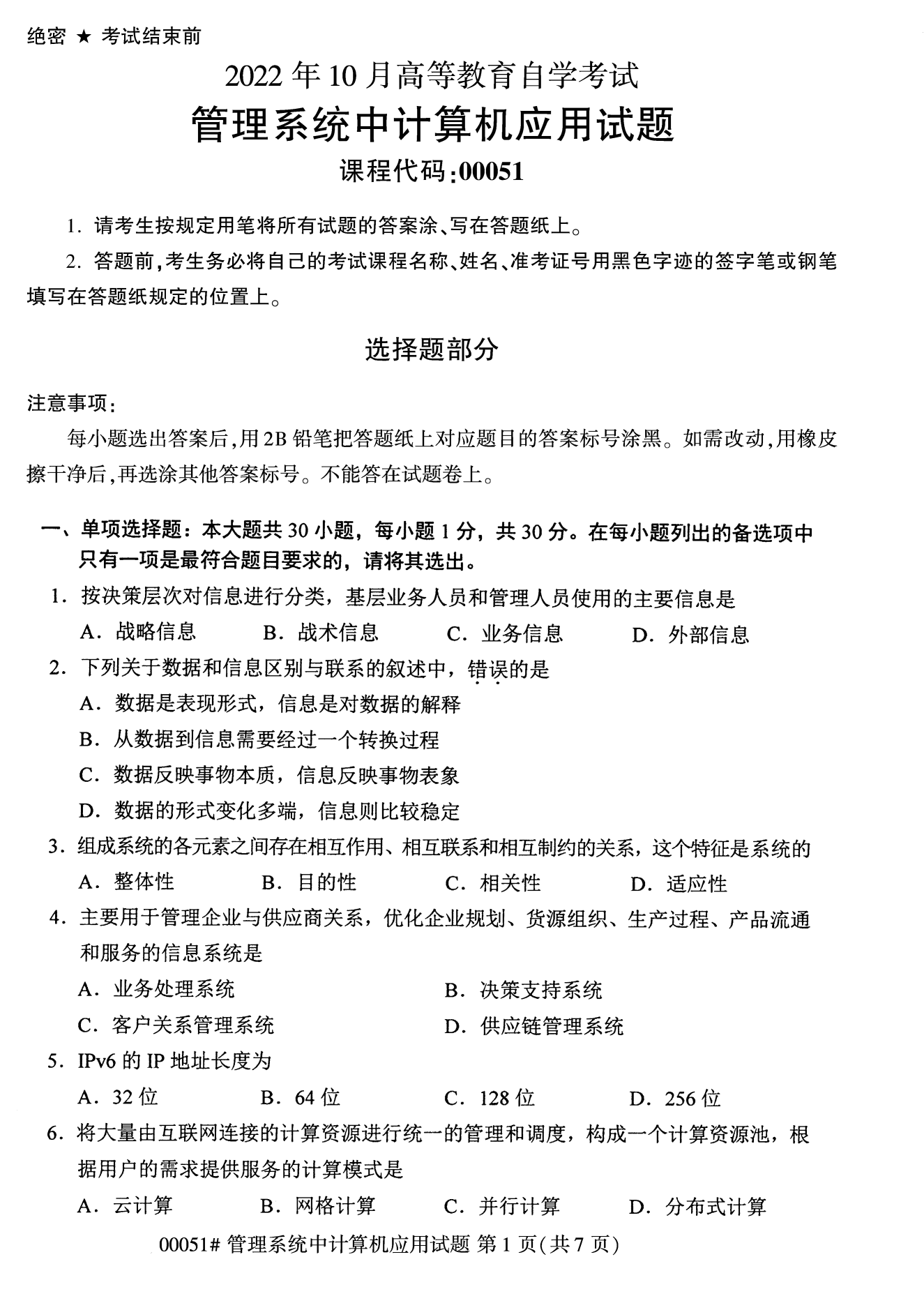 2022年10月全国统考课程云南自考管理系统中计算机应用试卷